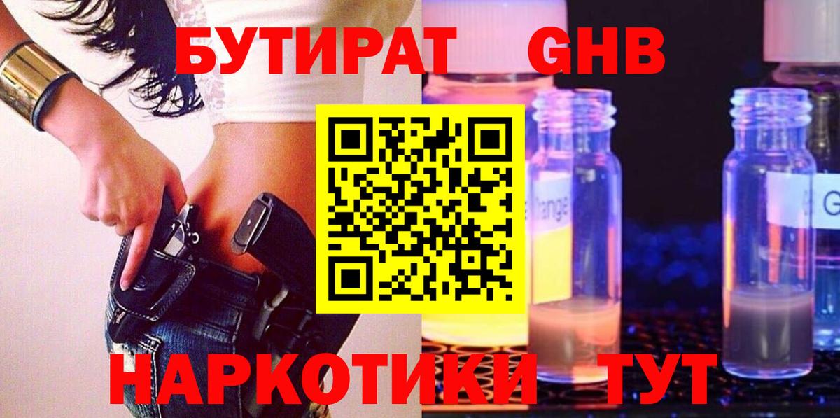 БУТИРАТ 1.4BDO Каменск-Шахтинский