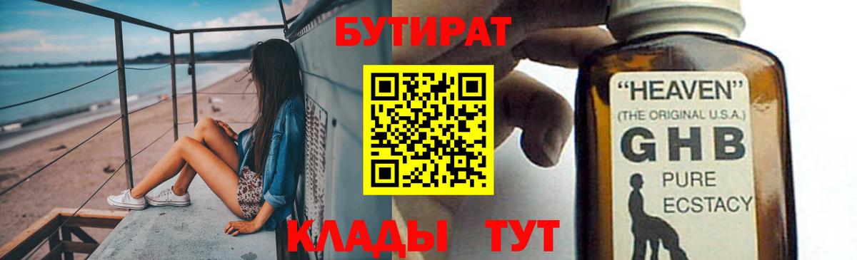 Бутират  БУТИРАТ Butirat  Вход с VPN  Каменск-Шахтинский 