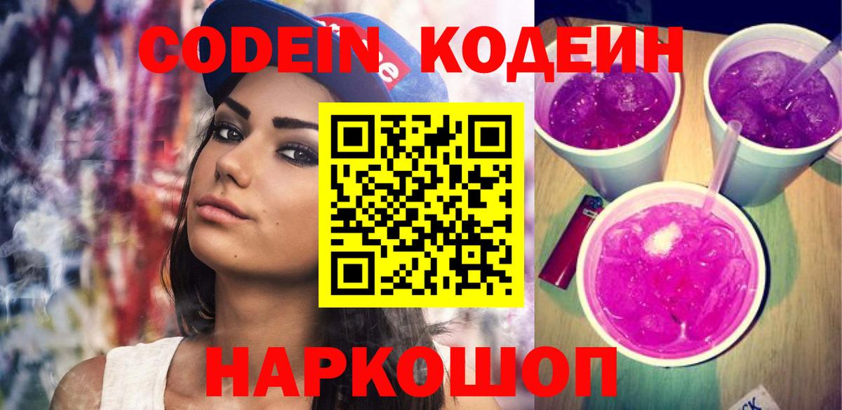 Каменск-Шахтинский  Кодеин напиток Lean (лин)  Вход с VPN  Codein напиток Lean (лин) 